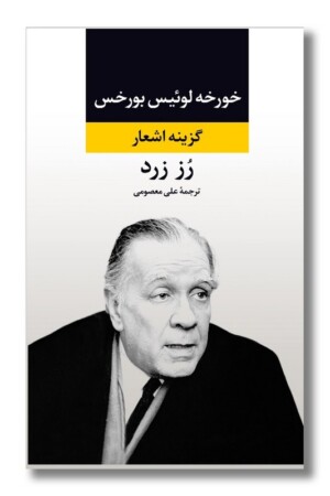 کتاب رز زرد گزینه اشعار خورخه لوئیس بورخس
