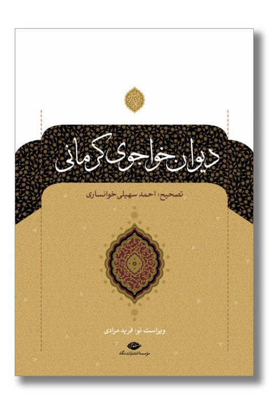 کتاب دیوان خواجوی کرمانی
