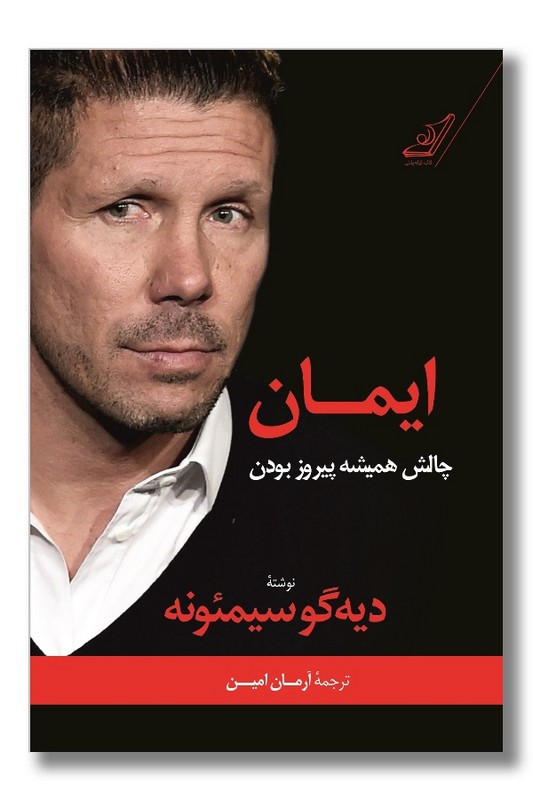 کتاب ایمان چالش همیشه پیروز بودن