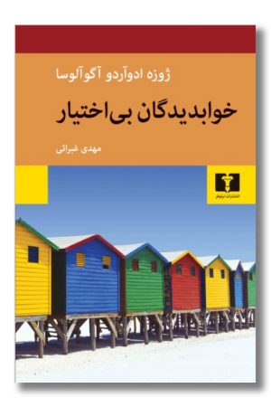 کتاب خوابدیدگان بی اختیار