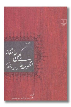 کتاب منظومه های کهن عاشقانه