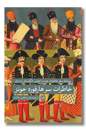 کتاب خاطرات سر هارفورد جونز