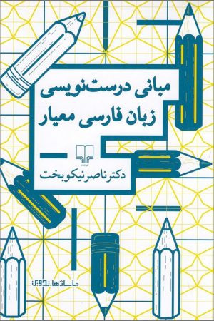 کتاب مبانی درست نویسی زبان فارسی معیار
