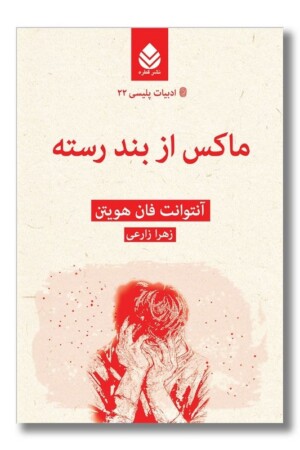 کتاب ماکس از بند رسته