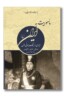 کتاب ماموریت به ایران ایران در جنگ جهانی اول