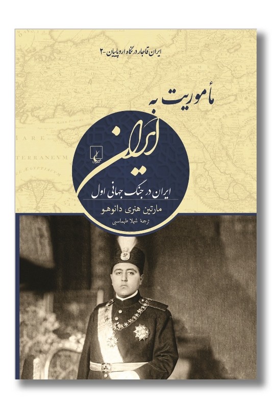 کتاب ماموریت به ایران ایران در جنگ جهانی اول