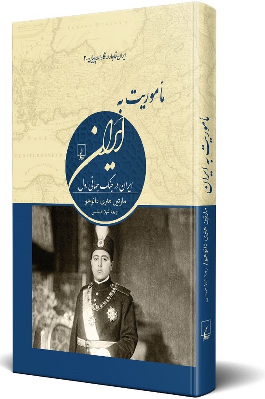 کتاب ماموریت به ایران ایران در جنگ جهانی اول