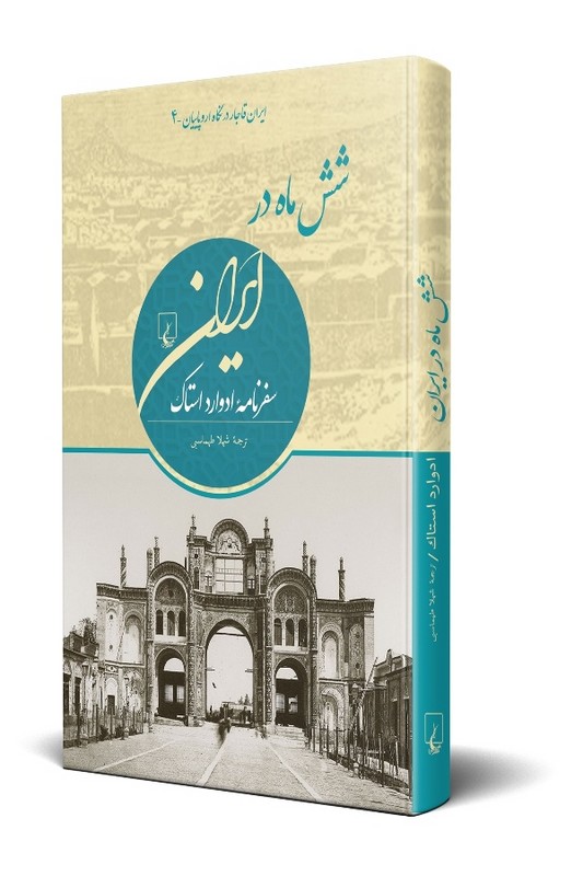کتاب شش ماه در ایران سفر نامه ادوارد استاک