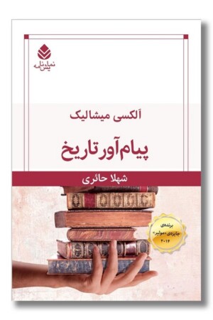 کتاب پیام آور تاریخ