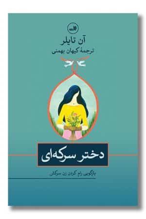 کتاب دختر سرکه ای