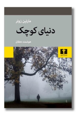 کتاب دنیای کوچک