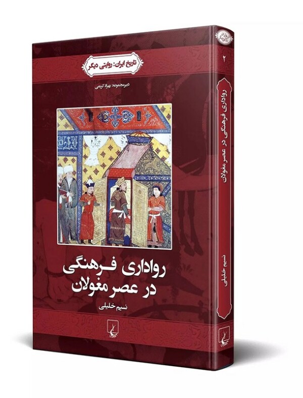 کتاب رواداری فرهنگی در عصر مغولان