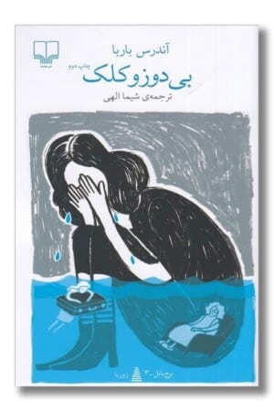 کتاب بی دوز و کلک