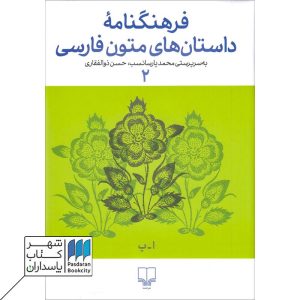 کتاب فرهنگنامه داستان های متون فارسی ۲