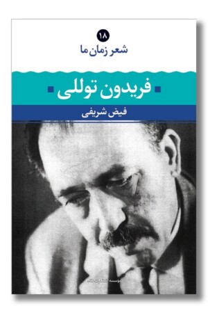 کتاب فریدون توللی شعر زمان ما ۱۸