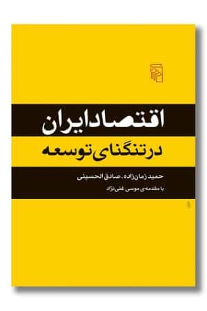 کتاب اقتصاد ایران در تنگنای توسعه
