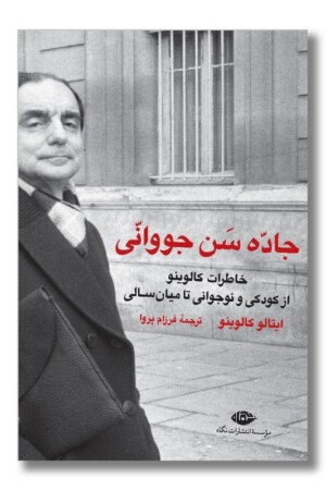 کتاب جاده سن جووانی