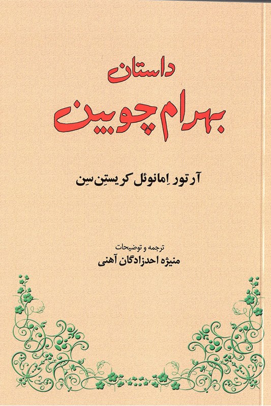 کتاب داستان بهرام چوبین
