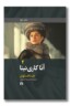 کتاب آنا کاری نینا دو جلدی