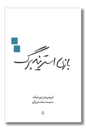 کتاب بازی استریندبرگ