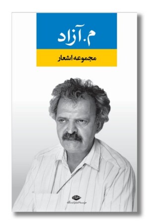 کتاب مجموعه اشعار م  آزاد