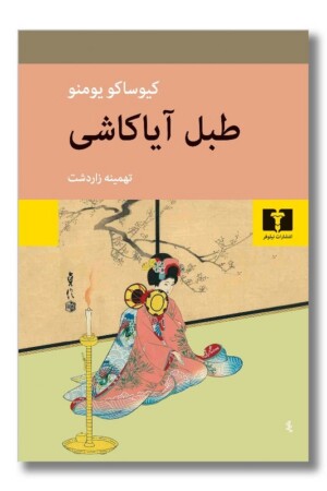 کتاب طبل آیاکاشی