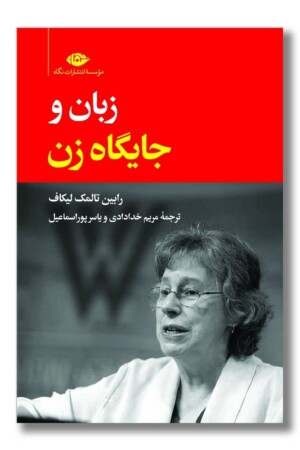 کتاب زبان و جایگاه زن