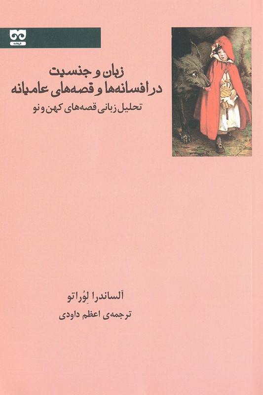 کتاب زبان و جنسیت در افسانه ها و قصه های عامیانه