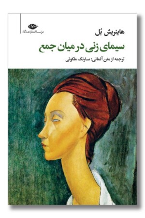 کتاب سیمای زنی در میان جمع