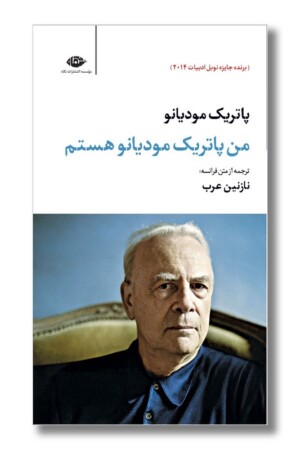 کتاب من پاتریک مودیانو هستم