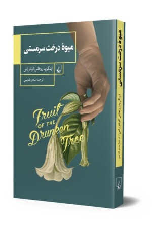 کتاب میوه درخت سرمستی
