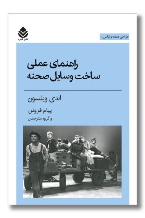 کتاب راهنمای عملی ساخت وسایل صحنه