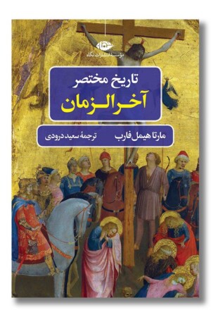 کتاب تاریخ مختصر آخرالزمان