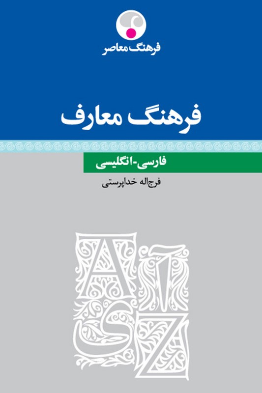 کتاب فرهنگ معارف فارسی انگلیسی