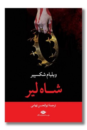 کتاب شاه لیر