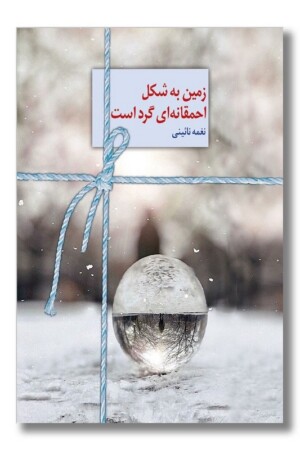 کتاب زمین به شکل احمقانه ای گرد است