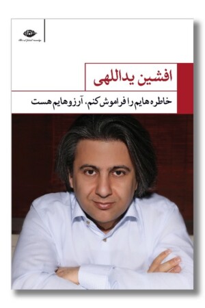 کتاب خاطره هایم را فراموش کنم آرزوهایم هست