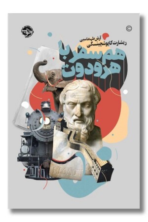 کتاب هم سفر با هرودوت