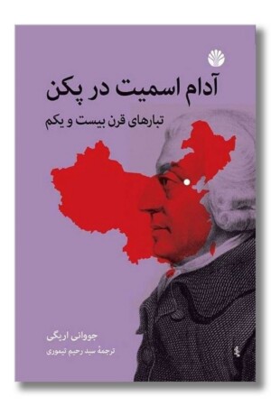 کتاب آدام اسمیت در پکن تبارهای قرن بیست و یکم