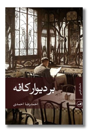 کتاب بر دیوار کافه