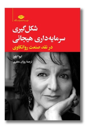 کتاب شکل گیری سرمایه داری هیجانی در نقد صنعت روانکاوی