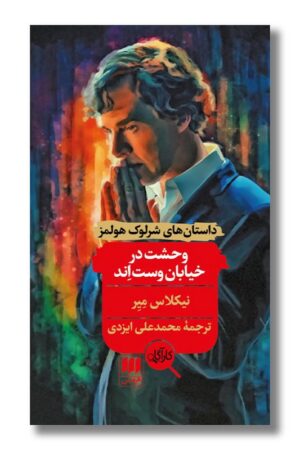 کتاب وحشت در خیابان وست اند