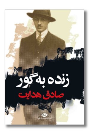 کتاب زنده به گور