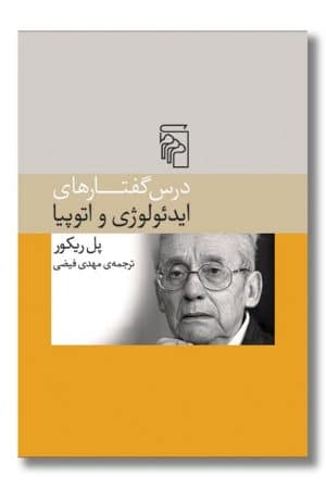 کتاب درس گفتارهای ایدئولوژی و اتوپیا