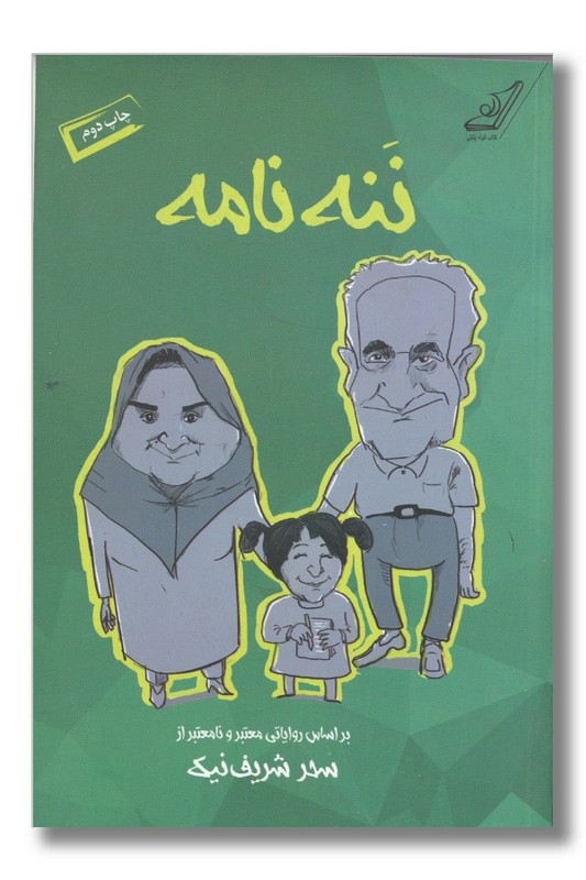 کتاب ننه نامه