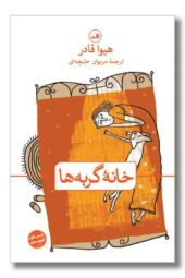 کتاب خانه گربه ها