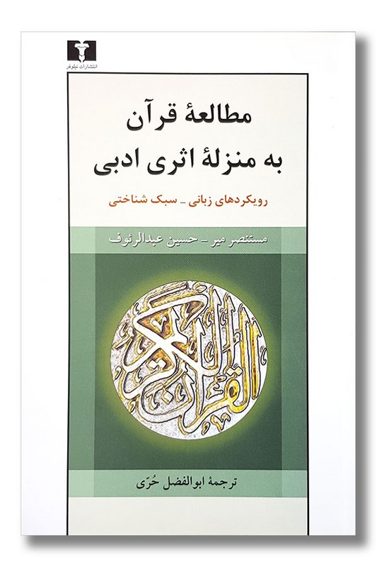 کتاب مطالعه ی قرآن به منزله ی اثری ادبی رویکردهای زبانی سبک شناختی