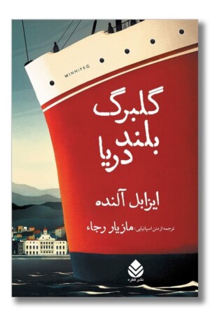 کتاب گلبرگ بلند دریا