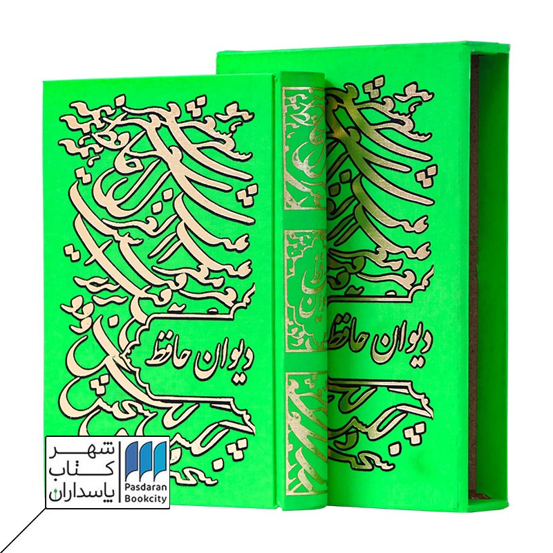 کتاب دیوان حافظ جیبی دو زبانه با قاب سبز