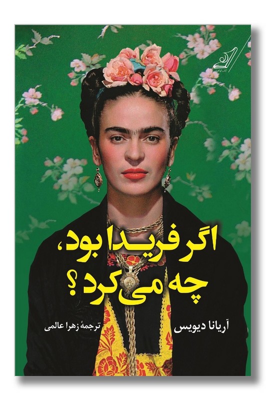 کتاب اگر فریدا بود چه می کرد